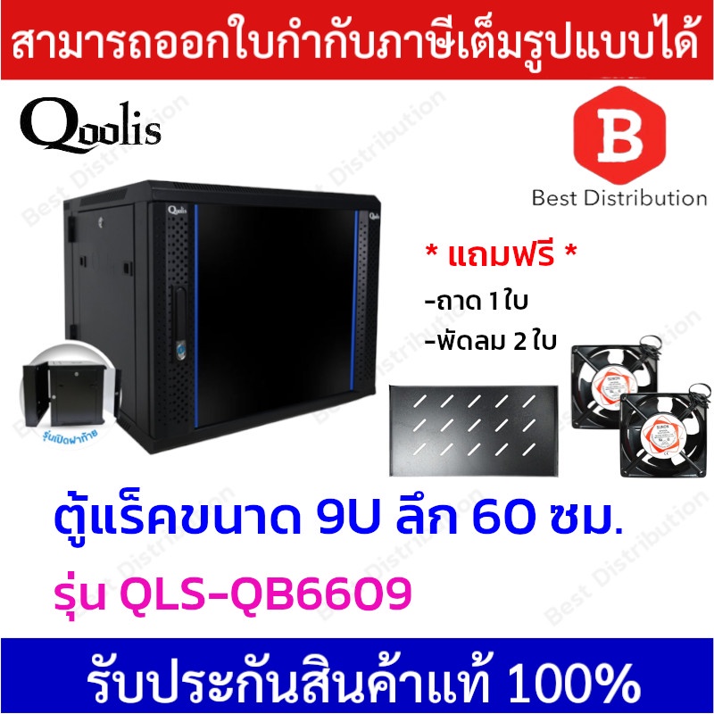 qoolis-ตู้แร็ค-9u-ลึก-60-ซม-รุ่น-qls-qb6609-สีดำ-แถมฟรี-ถาด-พัดลมเดี่ยว-2-ตัว