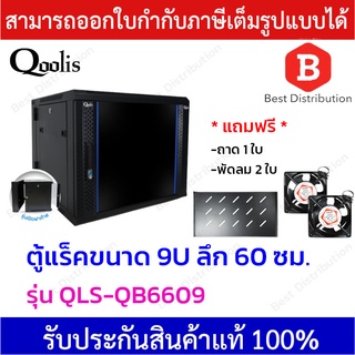 Qoolis ตู้แร็ค 9U ลึก 60 ซม. รุ่น QLS-QB6609 (สีดำ)  แถมฟรี ถาด,พัดลมเดี่ยว 2 ตัว