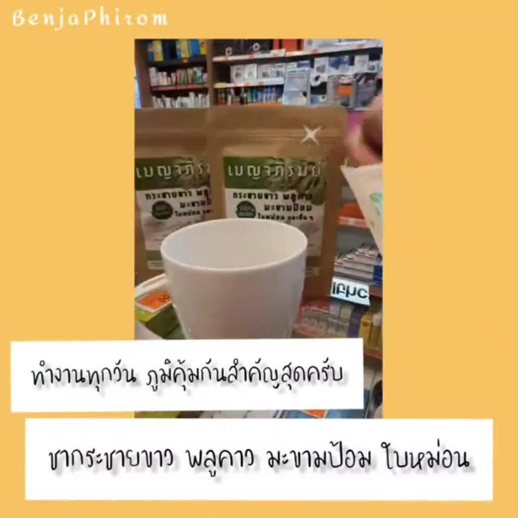 ชาบำรุงปอด-เบญจภิรมย์สูตร2-มีเพจให้คำปรึกษาโดยผู้เชี่ยวชาญจากเบญจภิรมย์สมุนไพร