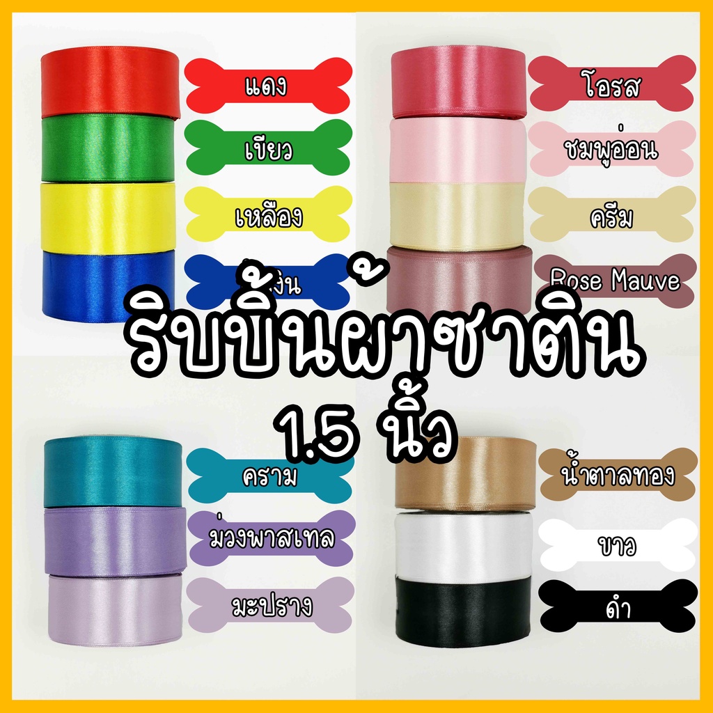 ราคาและรีวิวริบบิ้นผ้า ริบบิ้นผ้าซาติน 1.5 นิ้ว หรือ 4.0cm ยาว 25 หลา ริบบิ้น พร้อมส่งในไทย