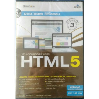 DVD วิดีโอสอน พัฒนาเว็บไซต์สมัยใหม่ด้วย HTML5