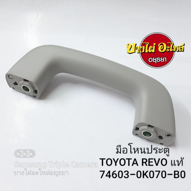 มือโหนประตู-หลังคา-toyota-revo-แท้-74603-0k070-b0