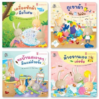 สินค้า หนังสือเด็ก หนังสือนิทาน ชุด กระต่ายน้อยช่วยงานบ้าน (4 เล่ม แยกเล่มได้)