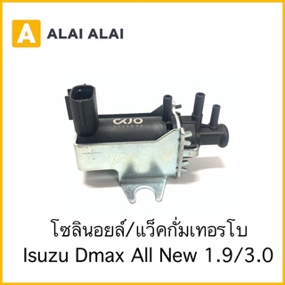 [Y048-4]โซลินอยด์เทอร์โบ Isuzu Dmax, Dmax All New 1.9, 3.0 / 8981162600