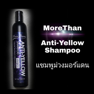 แชมพูม่วง มอร์แดน แอนตี้-เยลโล่ แชมพู Anti-Yellow 300มล. More than แชมพู ลดไรเหลือง แชมพูผมเทา รักษาสีผม silver shampoo