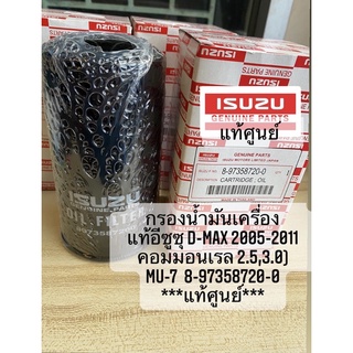 สินค้า กรองน้ำมันเครื่อง แท้อีซูซุ D-Max 2005-2011  คอมมอนเรล 2.5,3.0),Mu-7 เบอร์**แท้**8-97358720-0 P