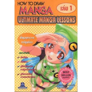 หนังสือวการวาดตัวละครและเกมอะนิเมะ HOW TO DRAW MANGA ULTIMATE MANGA LESSONS เล่ม 1-6