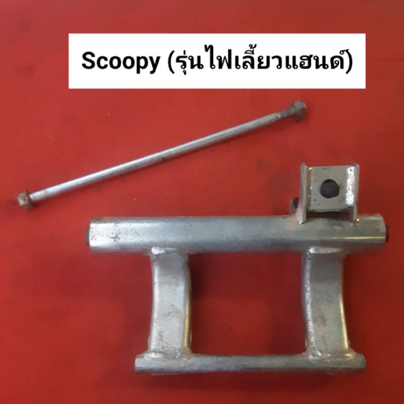 แท่นยึดเครื่อง-scoopy-i-สกู๊ปปี้-รุ่นไฟเลี้ยวบังลม-และ-scoopy-i-สกู๊ปปี้-รุ่นไฟแฮนด์-ของแท้-มือสอง