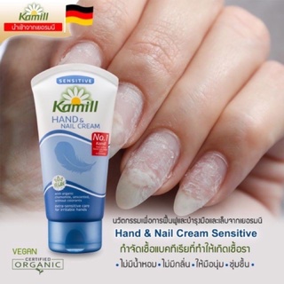 Kamill Hand & Nail Cream Sensitive 75 ml.คามิล ครีมบำรุงผิวมือและเล็บ สูตร ผิวบอบบาง แพ้ง่าย 75 มล.