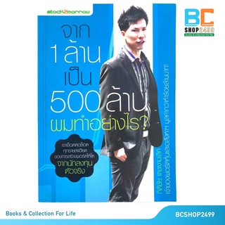 จาก 1 ล้าน เป็น 500 ล้าน ผมทำอย่างไร โดยกิติชัย เตชะงามเลิศ (มือสอง)