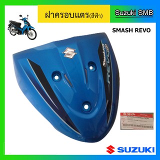 ฝาปิดแตร สีฟ้า ยี่ห้อ Suzuki รุ่น Smash Revo แท้ศูนย์