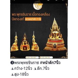 พระพุทธชินราช ขนาดหน้าตัก 7 นิ้ว เนื้อทองเหลืองปิดทองแท้ (พิมพ์พิษณุโลก)