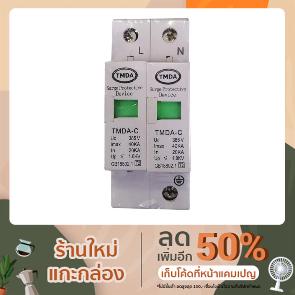 AC Surge Protective Device Single Phase TMDA AC SPD อุปกรณ์ป้องกัน ...