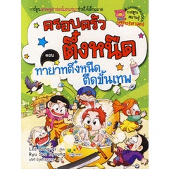 bundanjai-หนังสือเด็ก-ทายาทตึ๋งหนืด-ตืดขั้นเทพ-เล่ม-11-ชุดครอบครัวตึ๋งหนืด-ฉบับการ์ตูน