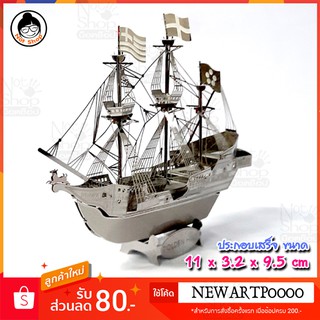 เรือ GOLDEN HIND (สีเงิน) โมเดลเหล็ก (ประกอบเสร็จ) 11 x 3.2 x 9.5 cm