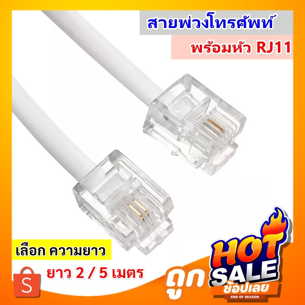 ราคาและรีวิวราคาส่ง 7.-  สายแจ็ค สายโทรศัพท์ หัว-ท้าย สาย หลังโทรศัพท์ 6P4C หัว RJ11 ( 2 เมตร)