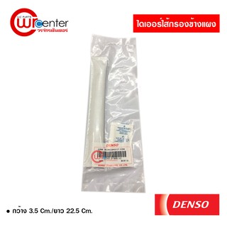 ไดเออร์ไส้กรองข้างแผง DENSO