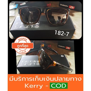 [ส่งจากไทย+ของแถม]แว่นกันแดด รุ่น182-7 เลนส์ polarized ของแท้100% ตัดแสง สบายตา ยี่ห้อ DUBERY