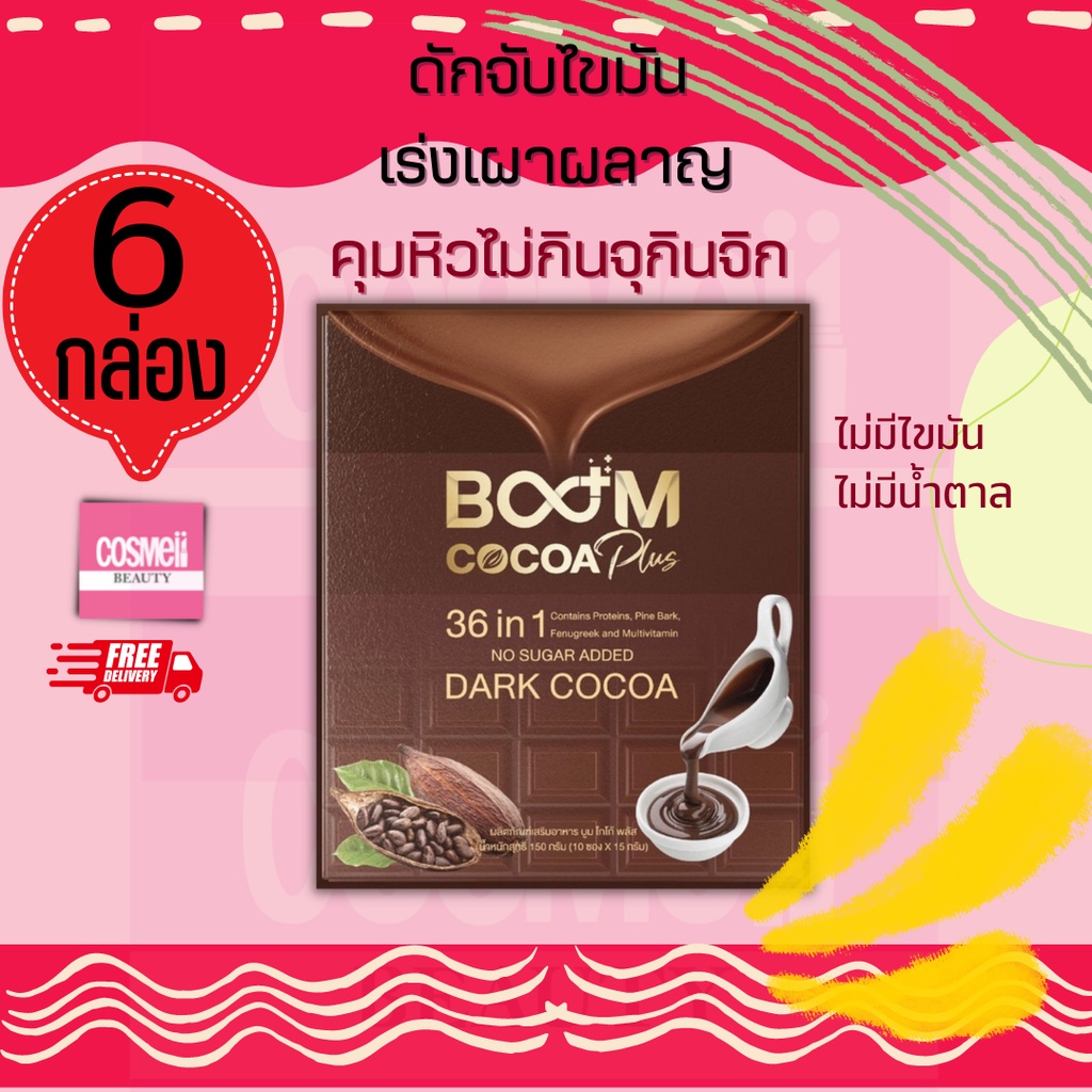 boom-cocoa-plus-36in1-เครืองดื่มลดน้ำหนัก-คุมหิว-ลด-ไขมัน-ลดความอ้วน-ชงดื่ม-ไม่อ้วน-เครื่องดื่ม-3in1-ดักจับไขมัน-แป้ง