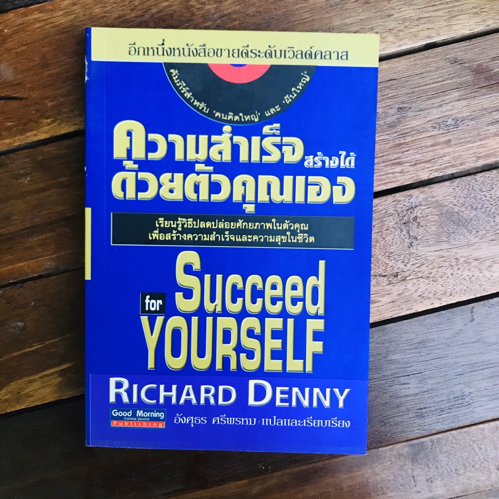 ความสำเร็จสร้างได้ด้วยตัวคุณเอง-เรียนรู้วิธีปลดปล่อยศักยภาพในตัวคุณเพื่อสร้างความสำเร็จ-richard-denny-เขียน-อังศุธร-ศรีพ