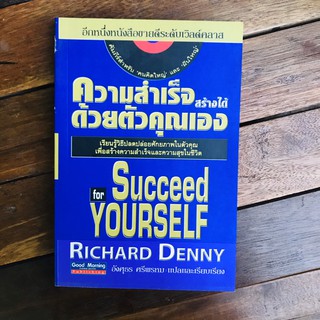 ความสำเร็จสร้างได้ด้วยตัวคุณเอง เรียนรู้วิธีปลดปล่อยศักยภาพในตัวคุณเพื่อสร้างความสำเร็จ Richard Denny เขียน อังศุธร ศรีพ