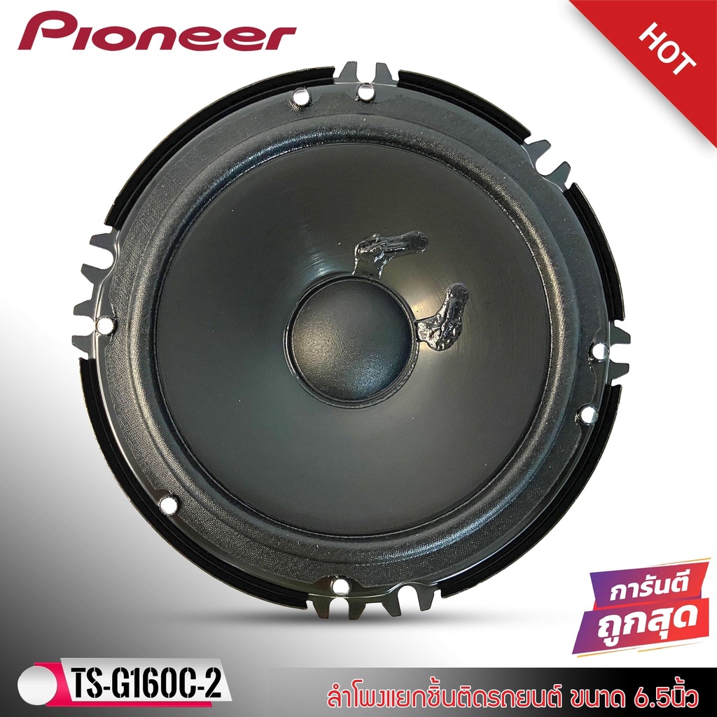 ลำโพงแยกชิ้นติดรถยนต์-ขนาด-6-5-นิ้ว-ยี่ห้อดังpioneer-รุ่นts-g160c-2-ของแท้-100