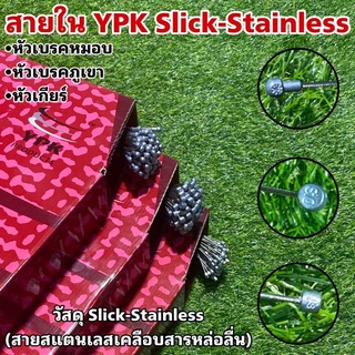 สายใน YPK Slick-Stainless