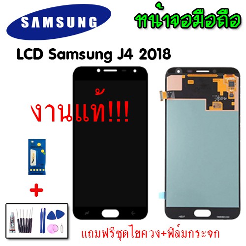 lcd-samsung-j4-2018-งานแท้-หน้าจอ-จอ-ทัช-อะไหล่มือถือ-วีโว่-แถมฟิล์มกระจก-ชุดไขควงพร้อมกาว