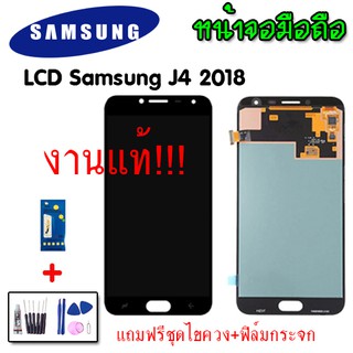 LCD samsung J4 2018 ✔งานแท้ หน้าจอ จอ+ทัช อะไหล่มือถือ วีโว่  ✔แถมฟิล์มกระจก+ชุดไขควงพร้อมกาว