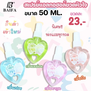 BET.สเปรย์แอลกอฮอล์ ขวดหัวใจ ขนาด 50 ML กลิ่นเฟรซ กลิ่นเมล่อน กลิ่นซากุระ กลิ่นพีช Hand spray Alcohol 75% สินค้าพร้อมส่ง