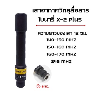 X-2 Plus เสาอากาศวิทยุสื่อสาร เสาวอ ไบนารี่ X-2 Plus ขั้ว BNC. ครบทุกย่านความถี่