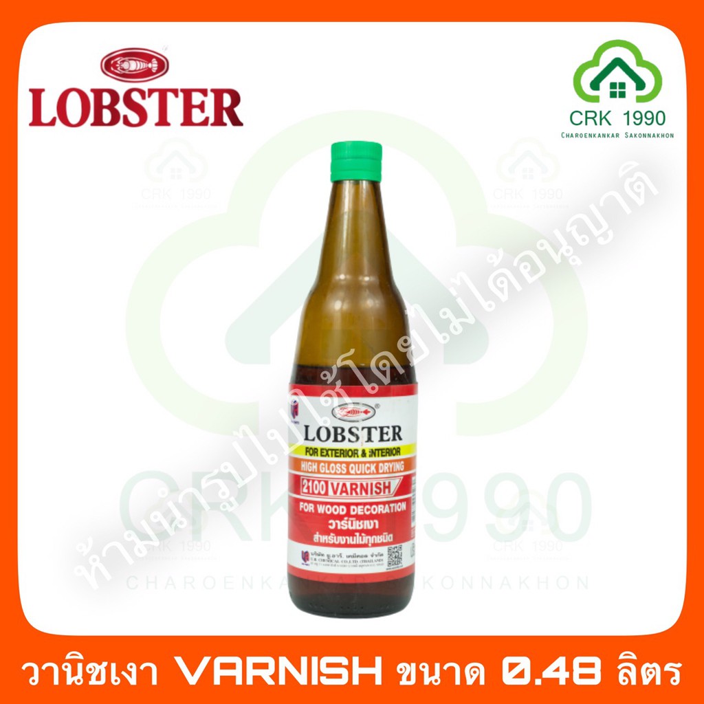 วานิชเงา-varnish-lobster-ล็อบสเตอร์-ตรากุ้ง-ขนาด-0-48-ลิตร