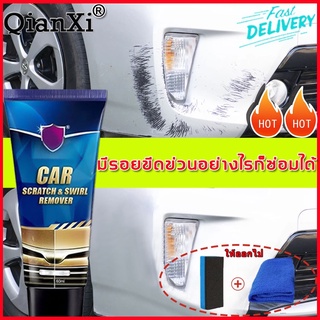 พร้อมส่งทันที QianXi น้ํายาลบรอยรถยนต์ 120g ใช้ได้รถทุกสี ขัดรอยรถยนต์ น้ํายาลบรอยขีดข่วน ลบรอยขีดข่วนรถ