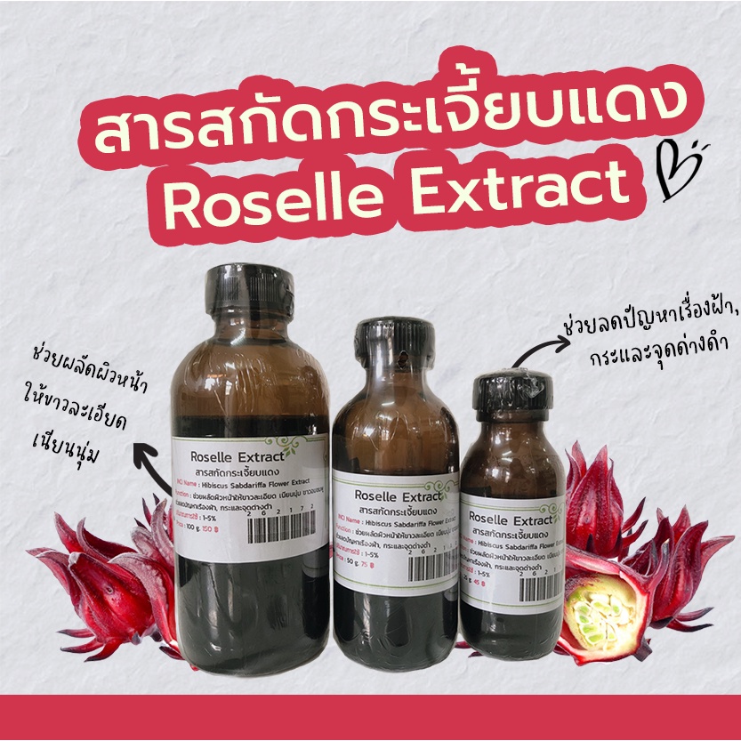สารสกัดกระเจี้ยบแดง-roselle-extract-สารสกัดสมุนไพร-สำหรับผสมเครื่องสำอางเท่านั้น