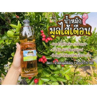 น้ำหมักมูลไส้เดือน(Worm Tea)ขนาด1ลิตร ช่วยให้ลำต้นแข็งแรง สมบูรณ์ โตไว ติดดอก ติดผล ได้ดีเยี่ยม👍