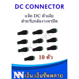 ภาพหน้าปกสินค้าหัวแจ็ค DC ตัวเมีย ใช้ต่อเชื่อมระหว่างสายRG กับ Adapter ที่เกี่ยวข้อง