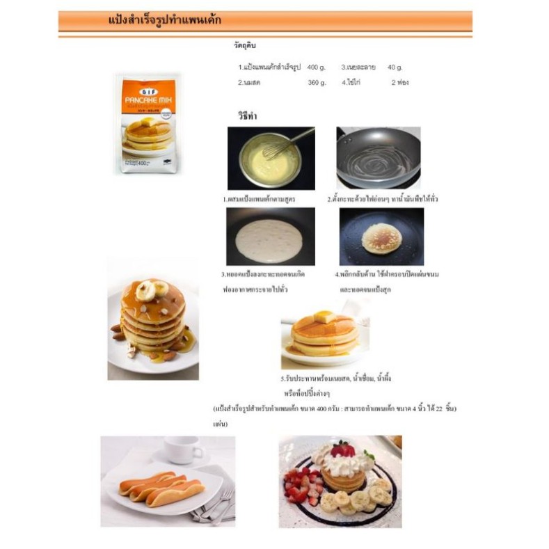 แป้งแพนเค้ก-bif-สไตล์ญี่ปุ่น-แป้งสำเร็จรูปสำหรับทำแพนเค้ก-รสวนิลา-400กรัม-ส่วนผสมสำหรับทำขนม-แป้ง-pancake-mix-japanese