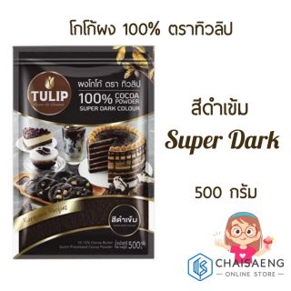 Tulip 100% Cocoa Powder Super Dark Colour  โกโก้ผง ชนิดสีดำเข้ม ตราทิวลิป 500 กรัม