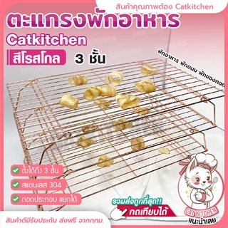 ❣️ส่งฟรี❣️ตะแกรงพักอาหาร 3 ชั้น สีโรสโกลด์ ตะแกรงพักขนม Catkitchen ตะแกรงสแตนเลส  ตะแกรง 3 ชั้นอย่างดี