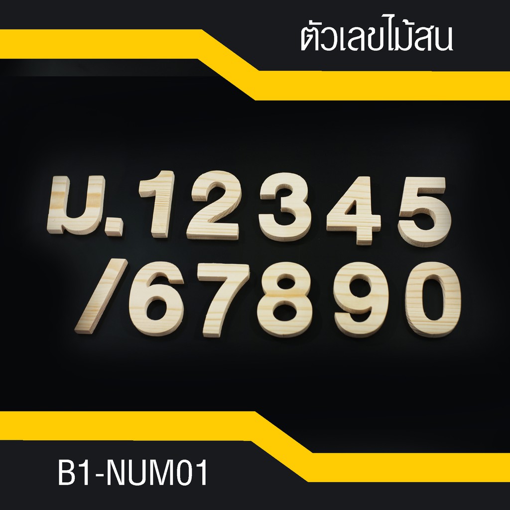 b1-num01-เลขที่บ้าน-ตัวเลขไม้สน