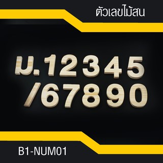 B1-NUM01 เลขที่บ้าน-ตัวเลขไม้สน