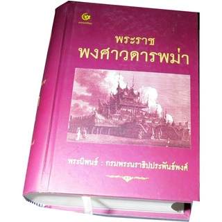 “พระราชพงศาวดารพม่า” พระนิพนธ์ กรมพระนราธิปประพันธ์พงศ์ สนพ.ศรีปัญญา