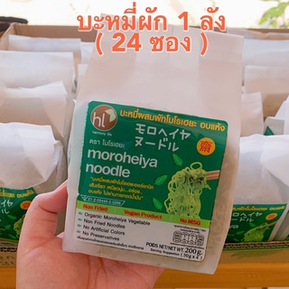 ภาพหน้าปกสินค้า(SET 1 ลัง) บะหมี่ผักโมโรเฮยะ Moroheiya (1 ลัง 24 ซอง) ขนาด 200 กรัมx24 ที่เกี่ยวข้อง