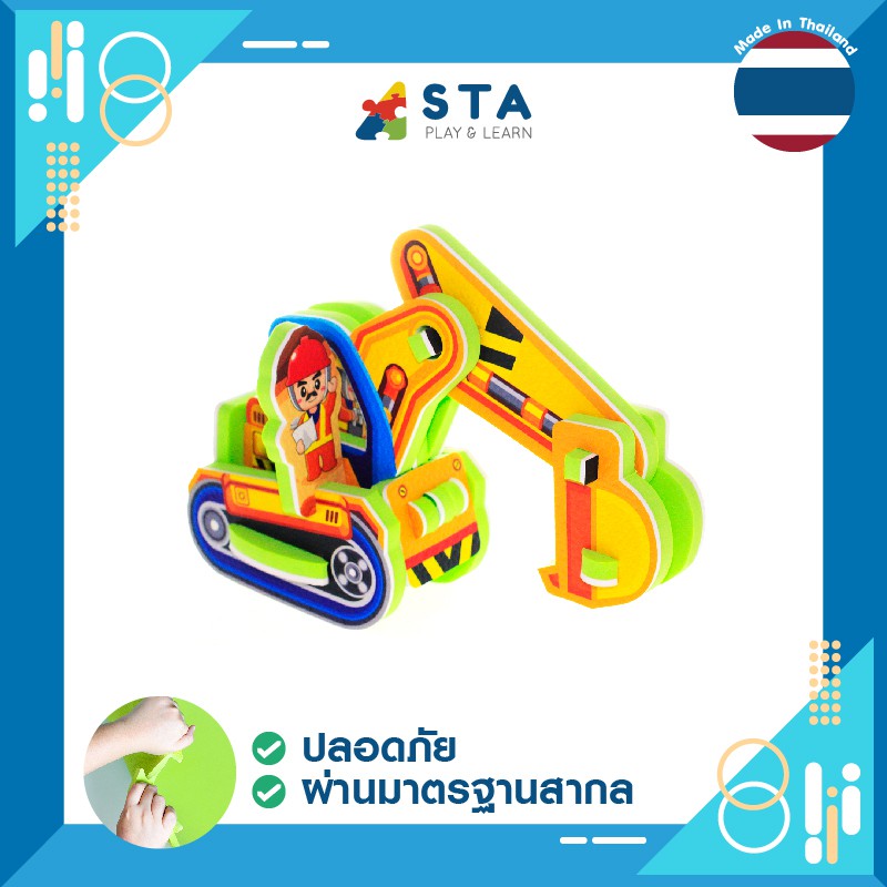 ของเล่น-เสริมพัฒนาการ-ตัวต่อ-โฟม-4d-รถแม็คโคร