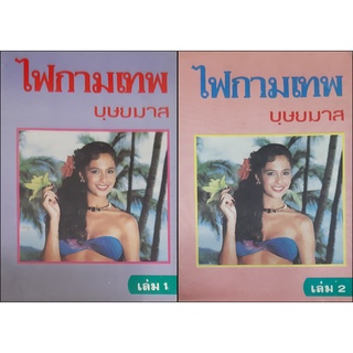 ไฟกามเทพ (ปกแข็งเล่ม1-2จบ) บุษยามาส