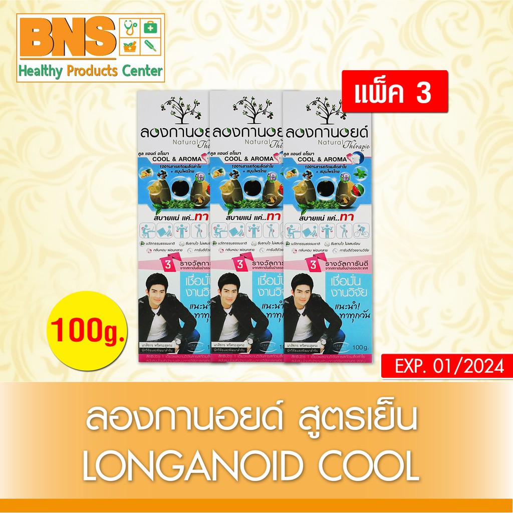 longanoid-100g-ลองกานอยด์-สูตรเย็น-ขนาด-100-กรัม-สินค้าขายดี-ส่งเร็ว-ของแท้-ส่งจากศูนย์ฯ-ถูกที่สุด-by-bns