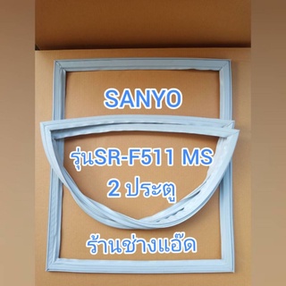 ขอบยางตู้เย็นยี่ห้อSANYOรุ่นSR-F511MS(2 ประตู)