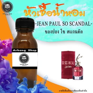 หัวเชื้อน้ำหอม 100% ปริมาณ 35 ml. Jean Paul So Scandal