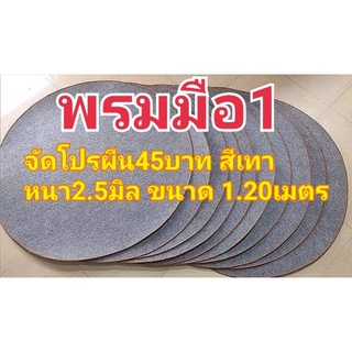 ภาพหน้าปกสินค้า*โปร*พรมไก่ชน พรมกลม พรมสุ่มไก่ มือ1หนา2.5 มิล สีเทา มือ1 เย็บขอบ ที่เกี่ยวข้อง