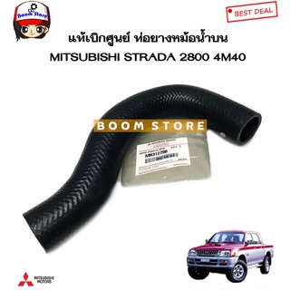 MITSUBISHI แท้เบิกศูนย์ ท่อยางหม้อน้ำบน STRADA 2800 เครื่อง 4M40 รหัส.MR312798